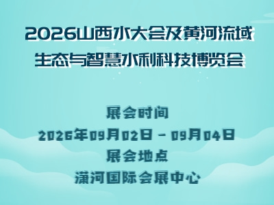2026山西水大会及黄河流域生态与智慧水利科技博览会