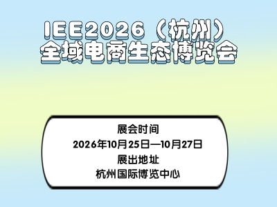 IEE 2026（杭州）全域电商生态博览会
