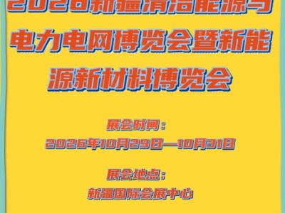 2026新疆清洁能源与电力电网博览会暨新能源新材料博览会