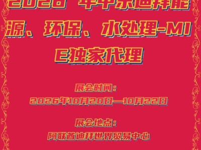 2026 年中东迪拜能源、环保、水处理-MIE独家代理
