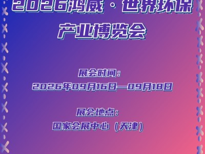 2026鸿威·世界环保产业博览会
