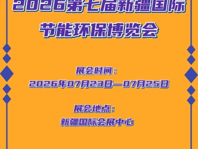 2026第七届新疆国际节能环保博览会
