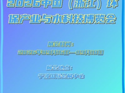 2026中国（浙江）环保产业与水科技博览会