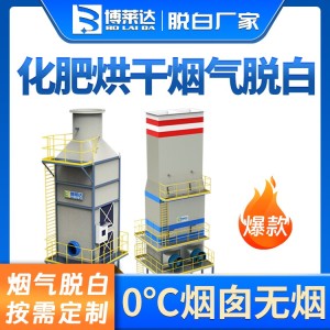 化肥烘干冷凝相变烟气脱白设备 水蒸气消除装置 0℃无烟 快速脱白  1台