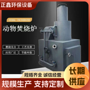 符合排放标准 正鑫 小型焚烧炉 结构稳定可靠 按需定制  1个