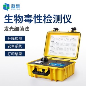 生物毒性检测仪 便携式发光菌急性毒性测定仪 蓝景LJ-DX 定量检测 1台