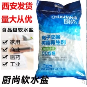 v孚诺泰厂家直销厨尚软水盐离子交换树脂再生剂锅炉软化水用10KG/ 5桶
