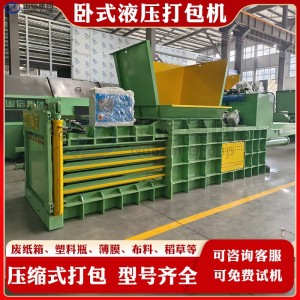 全自动卧式液压打包机 废纸箱塑料瓶布料废旧衣服青储秸秆压块机 1台