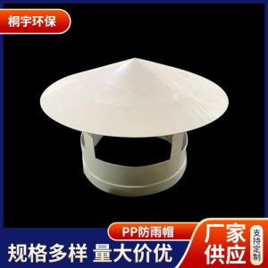 PP防雨帽风管透气帽建筑伞形化工通风工业厂家耐候出风口排气管 1件