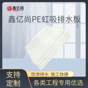 鑫亿尚 虹吸排水系统 PE高分子防护排水异形片 无缝拼接 适配复杂场景  100平方米