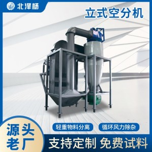 风选机 工业废料轻重物料分离设备 变频设计北泽杨全新立式空分机 1台